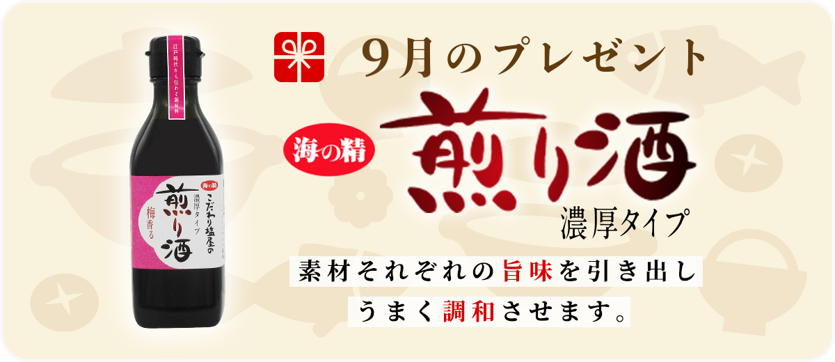 9月のプレゼント　煎り酒