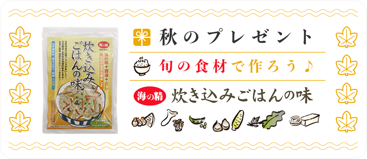 秋のプレゼント　炊き込みごはん