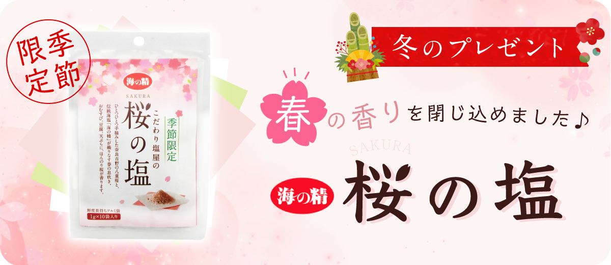 冬のプレゼント　桜の塩