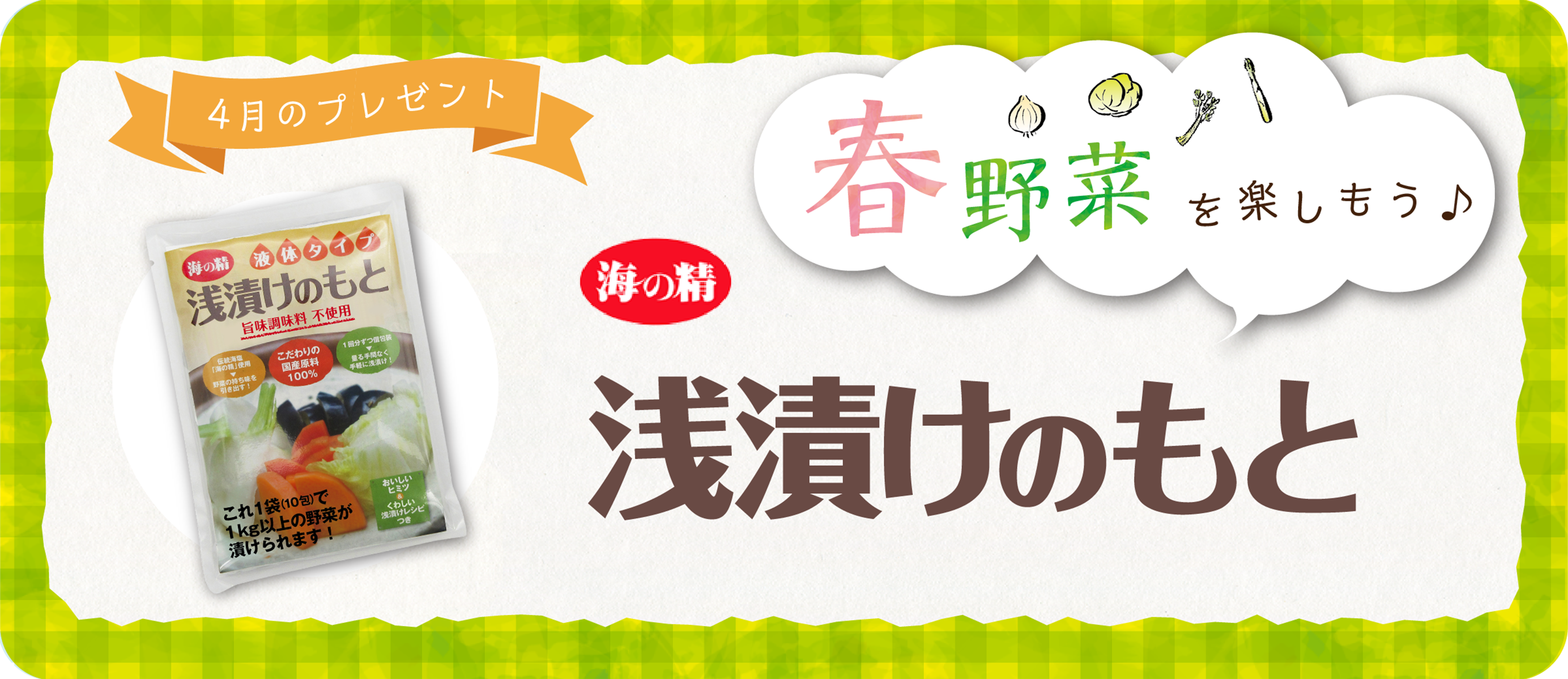 春のプレゼント 浅漬けのもと